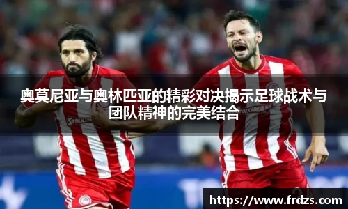 奥莫尼亚与奥林匹亚的精彩对决揭示足球战术与团队精神的完美结合
