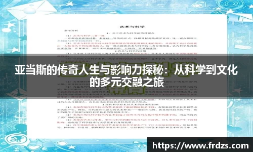 亚当斯的传奇人生与影响力探秘：从科学到文化的多元交融之旅