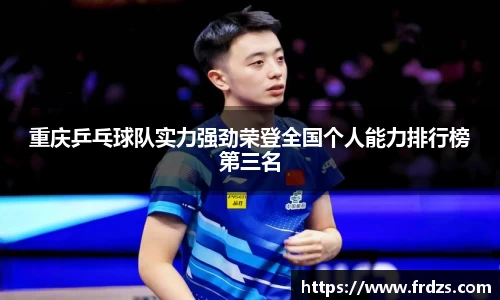 重庆乒乓球队实力强劲荣登全国个人能力排行榜第三名