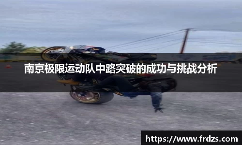 南京极限运动队中路突破的成功与挑战分析