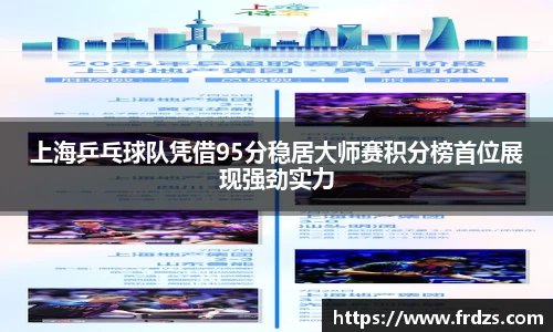 上海乒乓球队凭借95分稳居大师赛积分榜首位展现强劲实力