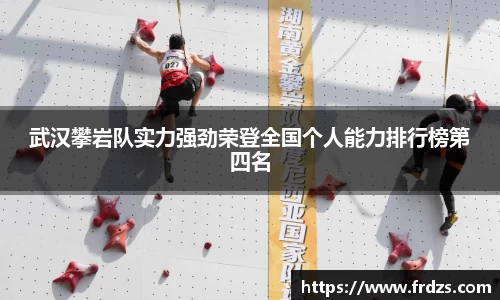 武汉攀岩队实力强劲荣登全国个人能力排行榜第四名