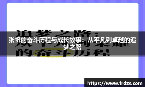 张帆的奋斗历程与成长故事：从平凡到卓越的追梦之路