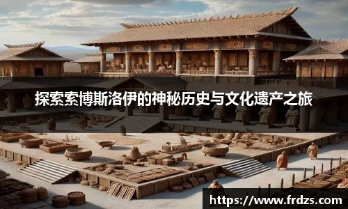 探索索博斯洛伊的神秘历史与文化遗产之旅